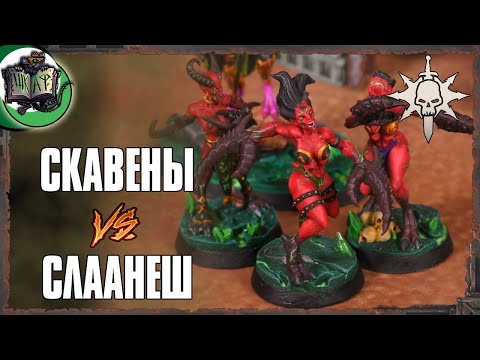 Видео: Скавены VS Гедонисты Слаанеш | Warcry