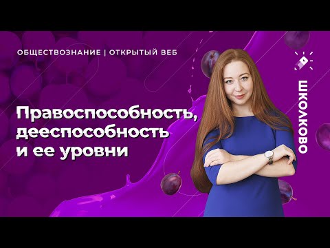 Видео: Правоспособность, дееспособность и ее уровни