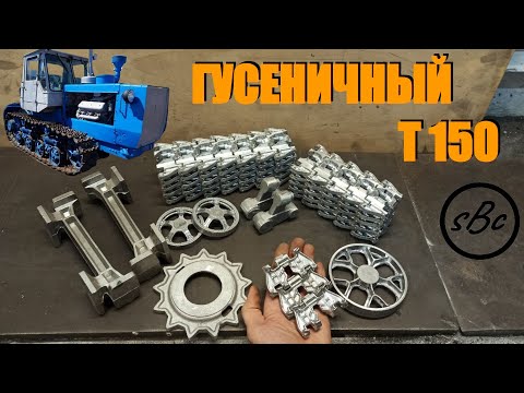 Видео: ГУСЕНИЧНЫЙ Т 150 с самодельным ДВС.  Льём детали ходовой  / Caterpillar tractor T-150  #т150