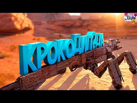 Видео: Крокодил ДА ( Crossout )