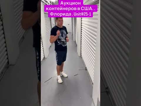 Видео: Аукцион контейнеров в США. Флорида— здесь можно найти всё: от техники до редких коллекционных вещей!