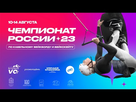 Видео: Чемпионат РФ по вейкборду 2023 (День 2-ой)