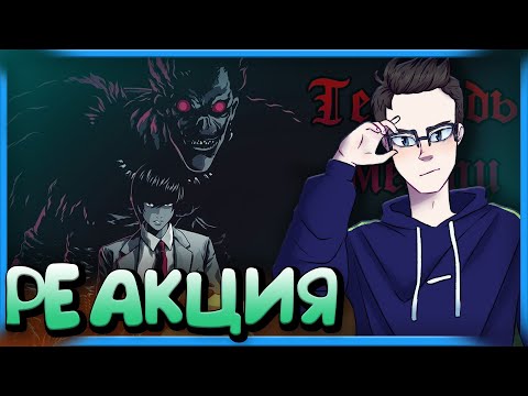 Видео: РЕАКЦИЯ(Renkiy) - WarVoid - Тетрадь Смерти (Рэп) (prod. by Steel Beatz)