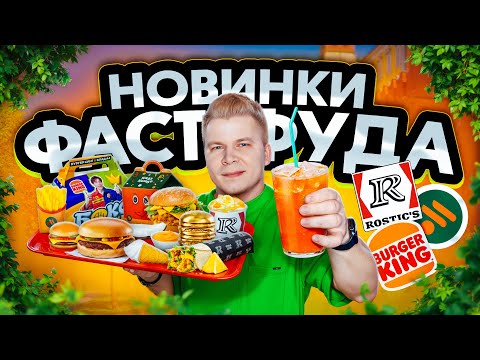 Видео: НОВОЕ меню Вкусно и Точка, Бургер Кинг, Ростикс / Мини Фест, ЗОЛОТОЙ Бургер, ТАЙСКОЕ лето в KFC