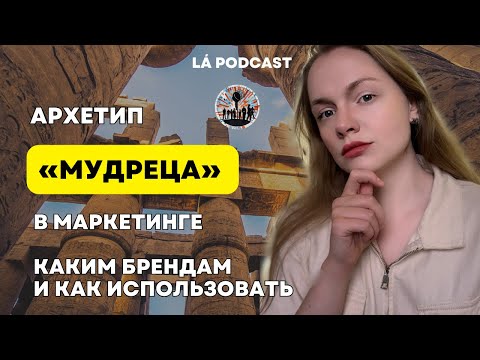 Видео: Архетип «МУДРЕЦ» в маркетинге | Известны на весь мир?