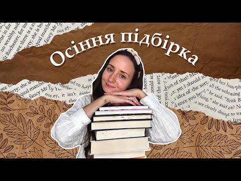 Видео: Підбірка книжок для атмосферних ОСІННІХ читань 🍂🕯