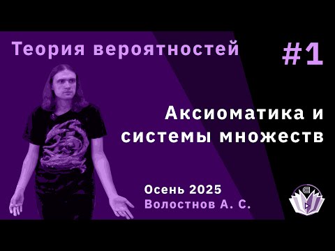 Видео: Теория вероятностей 1. Аксиоматика, системы множеств