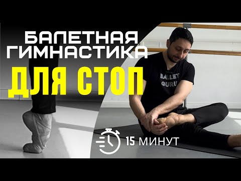 Видео: БАЛЕТНАЯ ГИМНАСТИКА ДЛЯ СИЛЬНЫХ СТОП 🩰