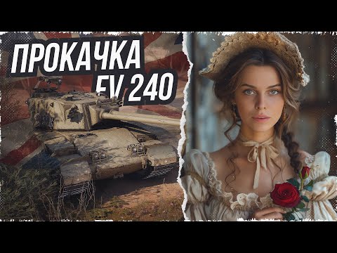 Видео: ПРОКАЧКА ВЕТКИ БРИТАНСКИХ ДВУХСТВОЛОК – FV240⚡МИР ТАНКОВ