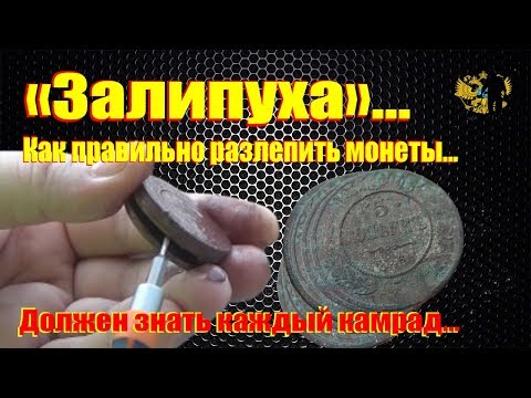 Видео: #Как разлепить слипшиеся монеты, правильно...