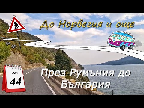 Видео: Ден 44 - Последен - През Румъния до България