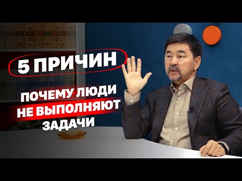 Видео: 5 причин: Почему люди не выполняют задачи?