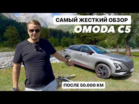 Видео: Самый жесткий обзор Omoda C5 после 50000км пробега. Развалился ли модный китаец? Стиплин Рекомендует