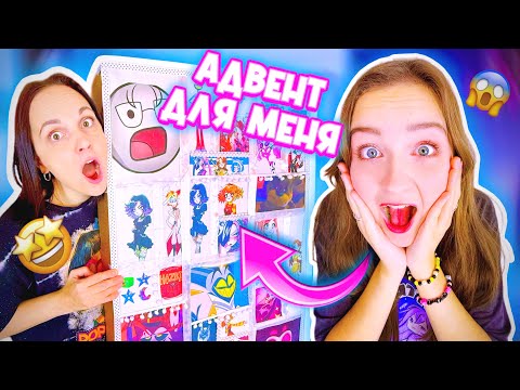 Видео: АДВЕНТ ДЛЯ МЕНЯ 2024