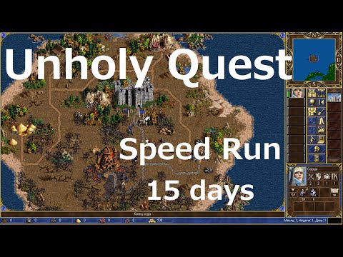 Видео: Heroes 3 SPEEDRUN Карта Греховный поход за 15 дней! / Unholy Quest in 15 days