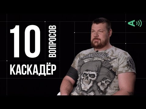 Видео: 10 глупых вопросов КАСКАДЁРУ КИНО | С ОЗВУЧКОЙ ВОПРОСОВ