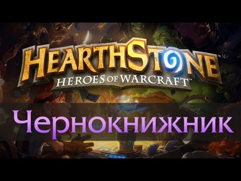 Видео: Hearthstone: Чернокнижник