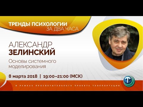 Видео: Тренды психологии за 2 часа. Выпуск 08— Системное моделирование. / Александр Зелинский