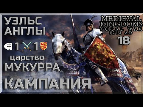 Видео: Княжество УЭЛЬС 1х1 царство МУКУРРА  ДВА ИГРОКА 1 х 1 TW Attila mod MK 1212 AD глава 18