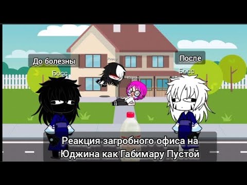 Видео: Реакция загробного офиса на Юджина как Габимару Пустой