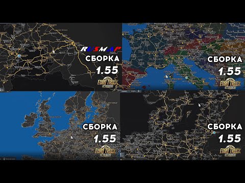Видео: Сборки для ETS 2 1.55