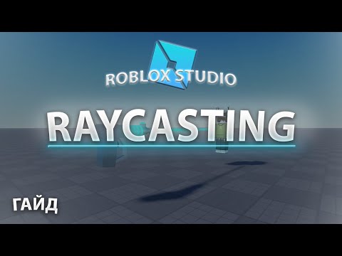 Видео: RAYCAST - ЧТО ЭТО И КАК ИСПОЛЬЗОВАТЬ | ROBLOX STUDIO
