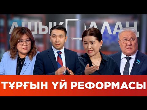 Видео: «Ашық алаң». Тұрғын үй реформасы