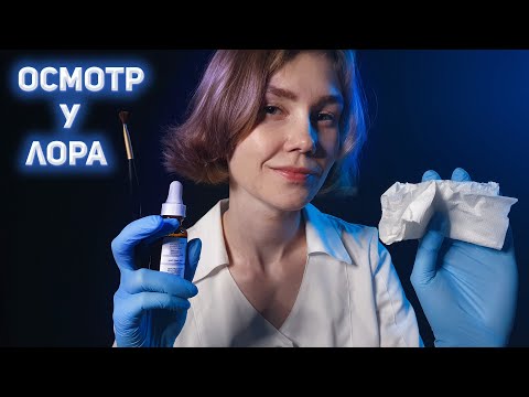 Видео: 👂АСМР лор осмотр┃чистка ушей┃проверка слуха┃ASMR otolaryngologist👃