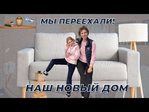 Видео: Переезд в Израиле: наш путь к новому дому