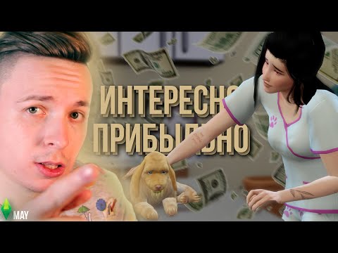 Видео: Больные питомцы сделают тебя богаче. Ветеринарная клиника | Sims 4 Not So Berry