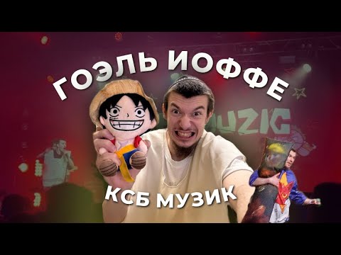 Видео: ВОРВАЛАСЬ В ГРИМЕРКУ К КСБ МУЗИК | Гоэль Иоффе: на концерте в Екб я впервые словил паничку.