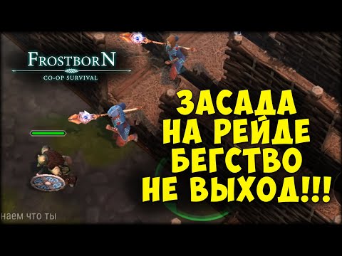 Видео: ПЕРВЫЕ РЕЙДЫ ▷  ПОДНЯЛИ ФИОЛ  - Frostborn: Coop Survival