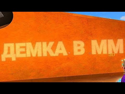 Видео: 😱ПЕРВАЯ ДЕМКА В ММ/ТИММЕЙТЫ ЛИВНУЛИ😱