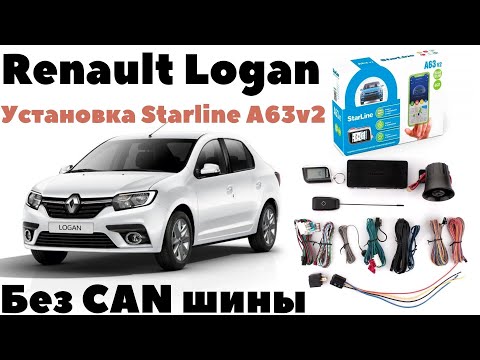 Видео: Renault Logan 2020 Установка Starline A63 v2 без CAN модуля.
