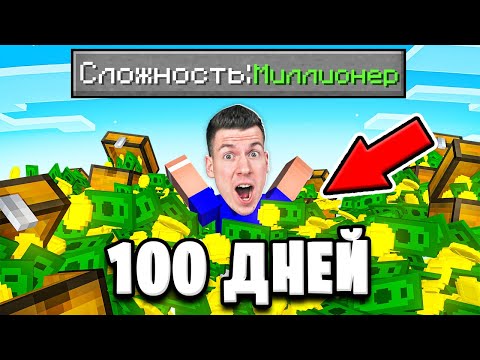 Видео: 😱 Я Выжил 100 ДНЕЙ На Сложности *МИЛЛИОНЕРА* в Майнкрафт !