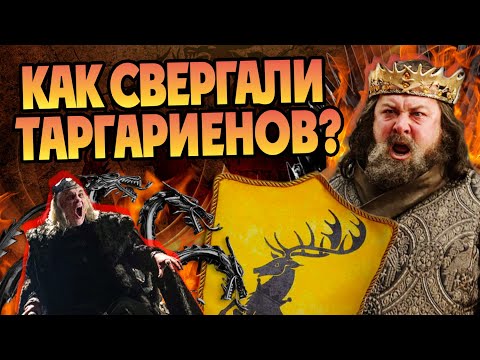 Видео: Восстание Роберта Баратеона и Игра Престолов