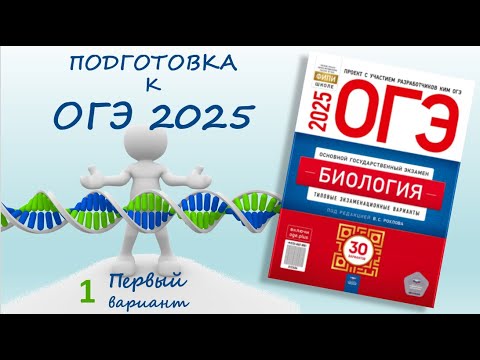 Видео: ОГЭ 2025 биология. Сборник Рохлова. Вариант №1