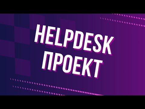 Видео: 🛠 Helpdesk-система: обзор и демонстрация работы