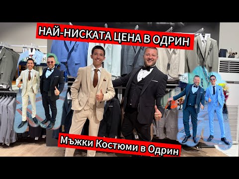 Видео: На Пазар в Одрин | Мъжки Костюми в Одрин 👍НАЙ-НИСКАТА ЦЕНА В ОДРИН 