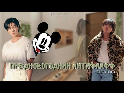 Видео: Предновогодний антифлафф / izleniram / озвучка фанфика / вимоны