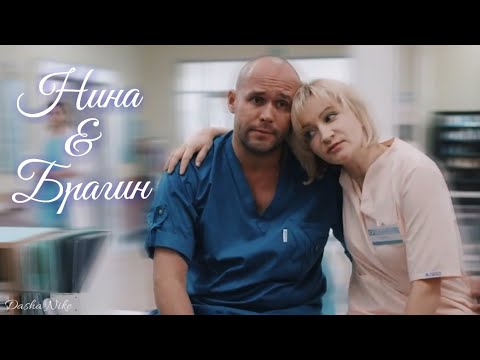 Видео: Склифосовский | Нина и Брагин | Две дороги, два пути