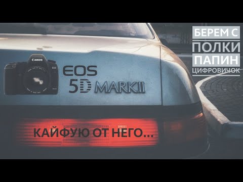 Видео: Душевный обзор Легенды № 5 (d mkII). Canon 5d mark II - Зал Славы.