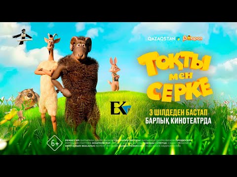 Видео: Тоқты мен Серке (Толық нұсқа)  (2025)
