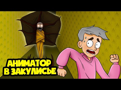 Видео: Аниматор в ЗАКУЛИСЬЕ! (Анимация)