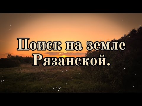 Видео: Поиск на земле Рязанской. Коп 2025.