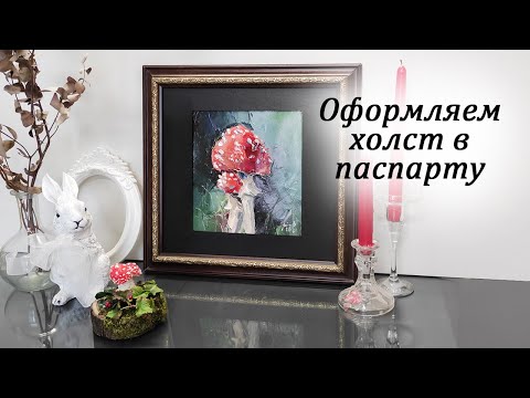 Видео: Оформление холста в паспарту