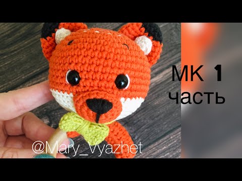 Видео: ⭐️Мастер Класс погремушка «Лисёнок» 🦊 - 1 часть