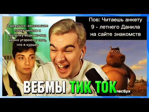Видео: БРАТИШКИН СМОТРИТ ВЕБМЫ ТИК ТОК (12 часть)