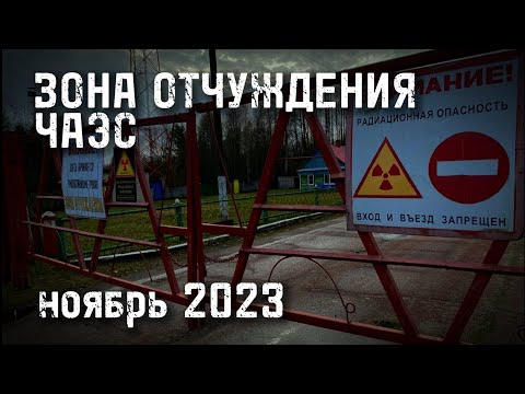 Видео: АВАРИЯ на Чернобыльской АЭС зона отчуждения 2023 Беларусь chernobyl