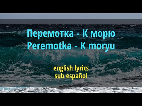 Видео: Перемотка - К морю (Peremotka - K moryu) //English lyrics | sub español//